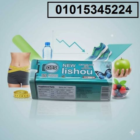 عايز تخس بطريقة آمنة وسريعة من غير مجهود؟ جرب NEW LISHOU OPS