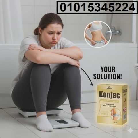 عايز تخس بسرعة وبطريقة طبيعية وآمنة؟ ? جرب **نقط كونجاك Konjac