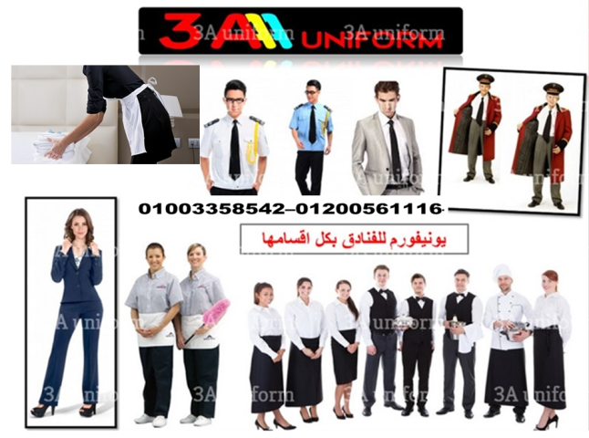 يونيفورم فندق - شركة توريد ملابس فندق 01200561116  