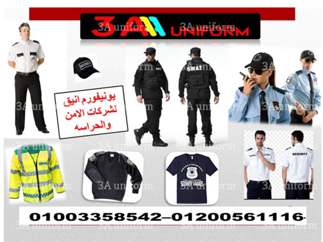 اماكن تصنيع يونيفورم امن - يونيفورم الأمن الخاص 01003358542 