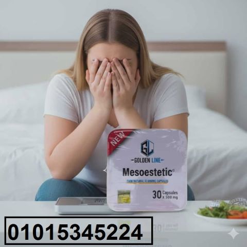 عايز تخس بسرعة ومن غير مجهود؟ ? جرب **كبسولات ميزوستاتك