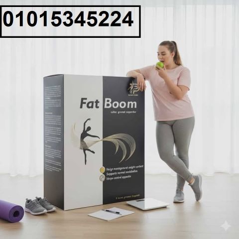 *كبسولات فات بوم – الحل السريع لحرق الدهون!**