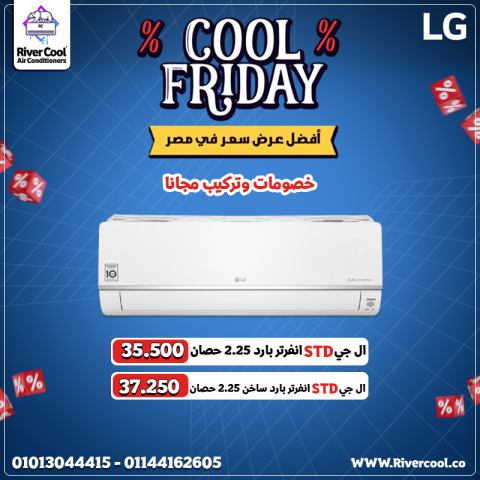 مع تكييف LG STD Inverter… هتنسى الحر والبرد!