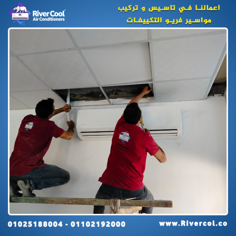 لو محتاج صيانة تكييف محترمة وسعرها مناسب… يبقى الحل هو ريفر كول! 3