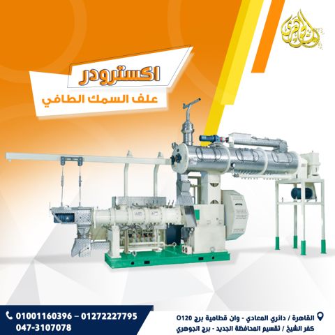 اكسترودر مكابس علف السمك الطافي 