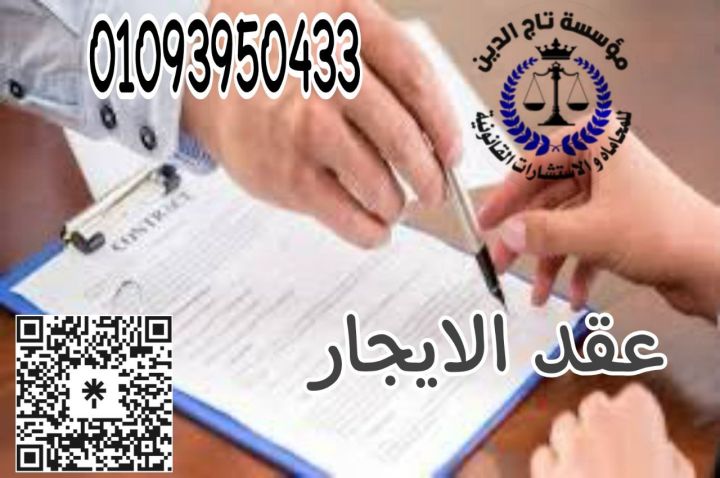 افضل محامي في مصر عندنا فمؤسسه تاج الدين للاستشارات القانونيه 