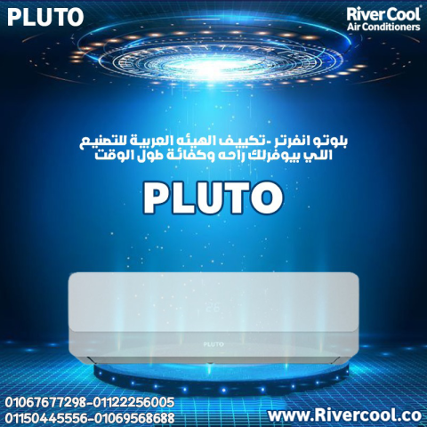 ❄️ بلوتو – تبريد سريع وهواء نقي