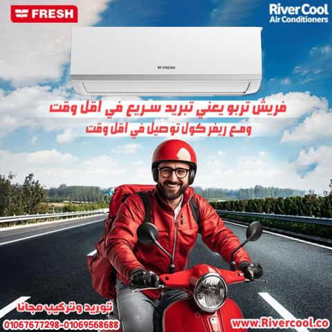 فريش – تبريد فعّال بأداء موثوق