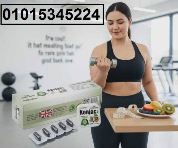 كبسولات **كونجاك بلس** الحلّ الذكي للتخسيس بدون حرمان