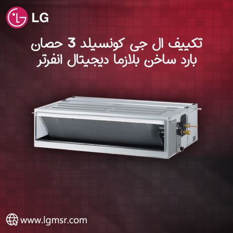 اختيارك الذكي للراحة والفخامة الآن مع تكييف LG Concealed من ريفر 