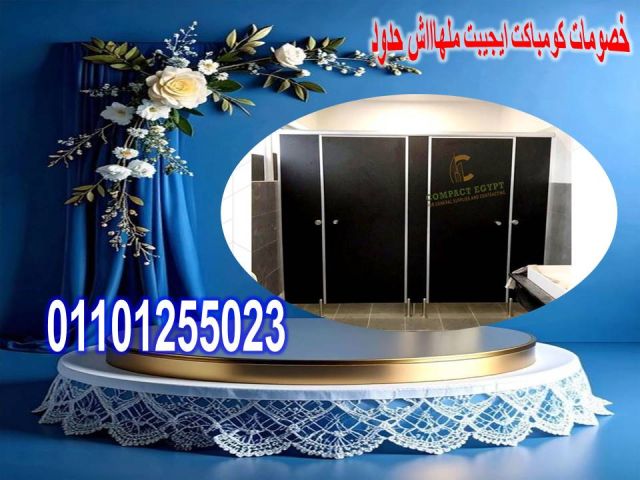 اسعار كومباكت hplفواصل قواطيع حمامات 