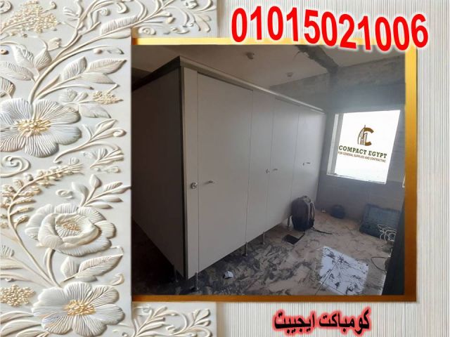 اسعار كومباكت hplفواصل قواطيع حمامات  2