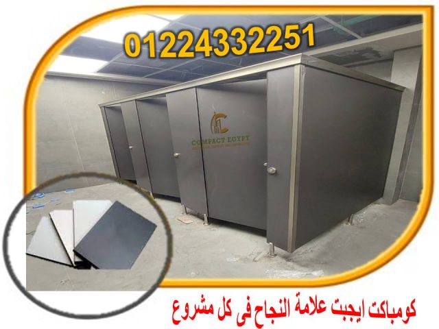 اسعار كومباكت hplفواصل قواطيع حمامات  3