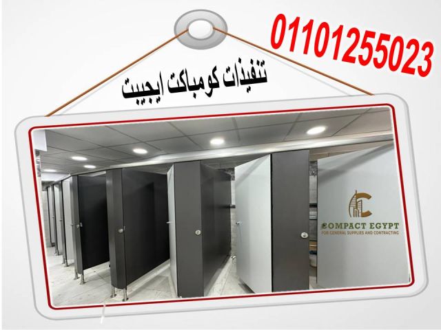 اسعار كومباكت hplفواصل قواطيع حمامات  4