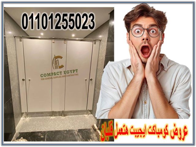 اسعار كومباكت hplفواصل قواطيع حمامات  5