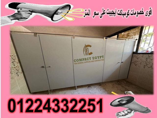اسعار كومباكت hplفواصل قواطيع حمامات  6