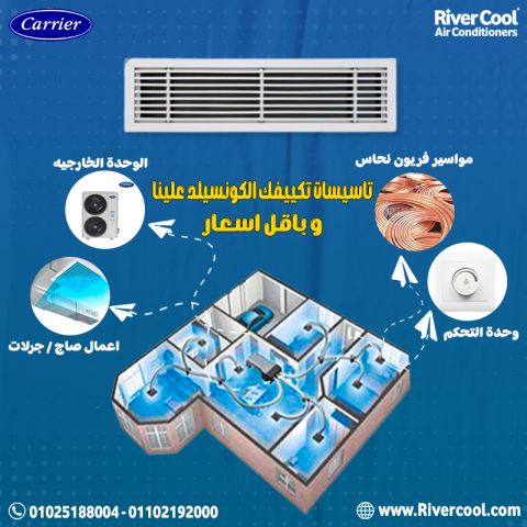تكييف كاريير كونسيلد 7.5 حصان سعر تكييف كاريير كونسيلد 4 حصان