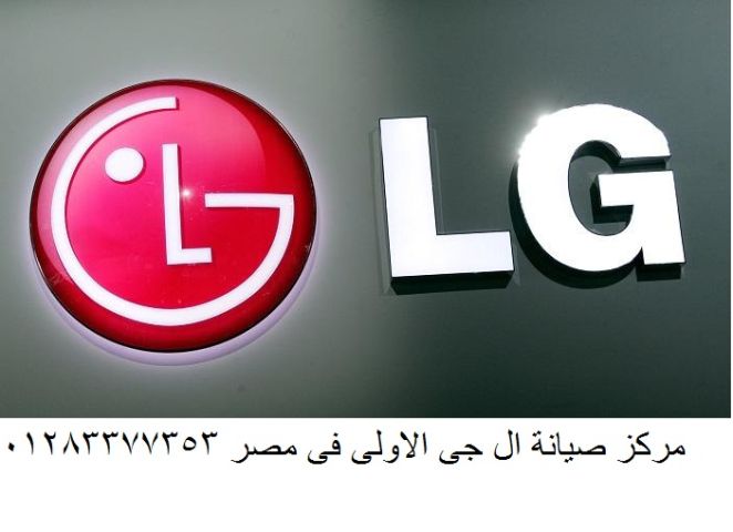 مركز خدمة صيانة ثلاجات نوفروست  l g الباجور 01210999852