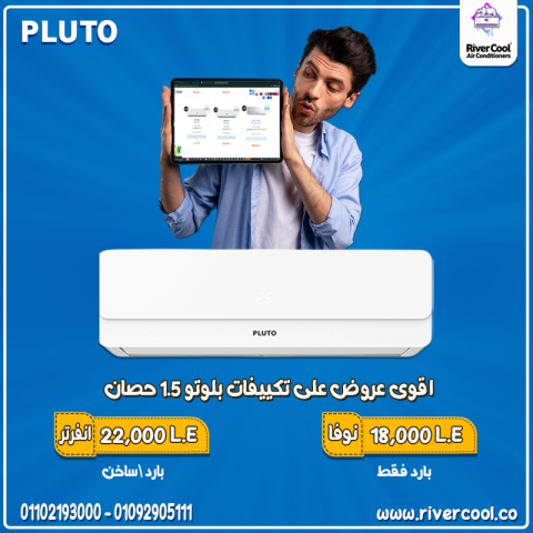سعر تكييف بلوتو بارد فقط