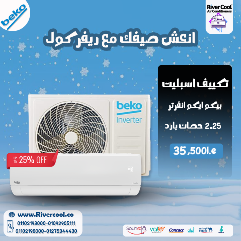 تكييف بيكو 2.25 انفرتر بارد فقط