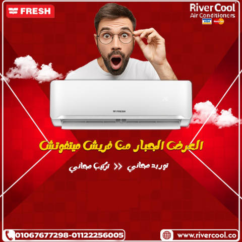 فريش – تبريد يغطّي المكان بسهولة