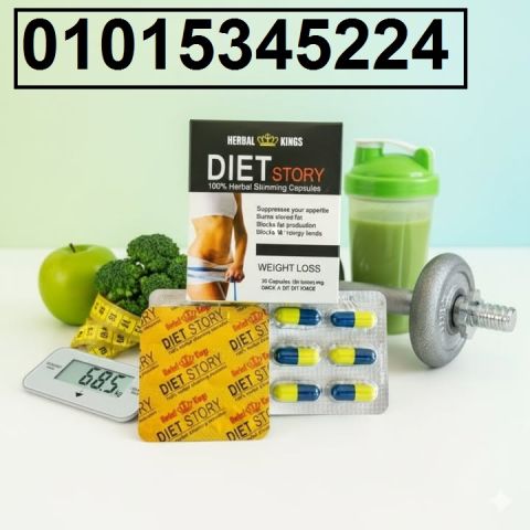 حبوب Diet Story الألمانية ? احصلي على قوام مثالي 