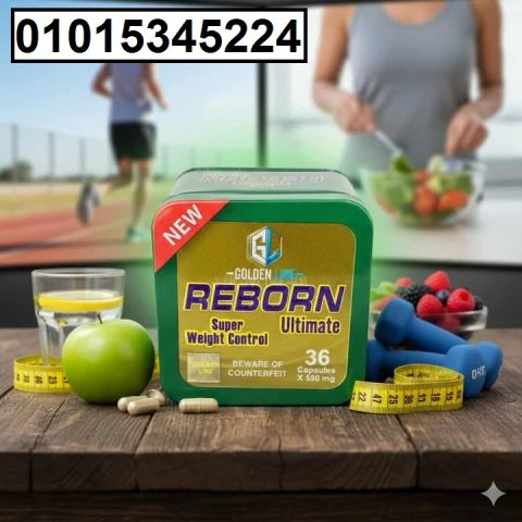 كبسولات ريبورن ? راجعة بقوة علشان تخلصك من الدهون العنيدة 