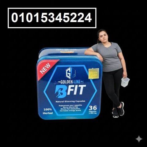 كبسولات بي فيت الألمانية ? خسارة وزن مضمونة من غير دايت 