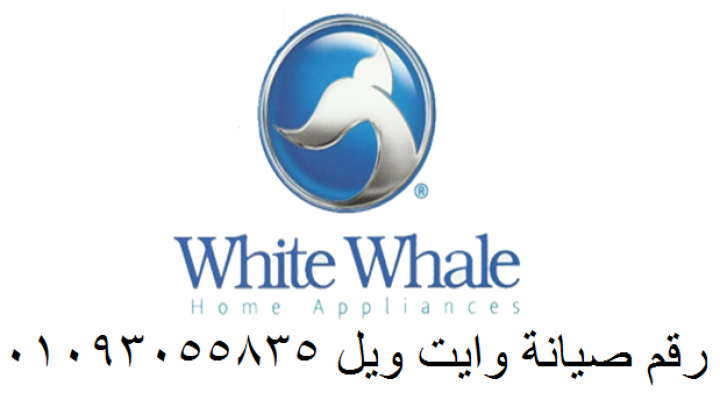مركز اصلاح ثلاجة  وايت ويل 6 اكتوبر 01223179993