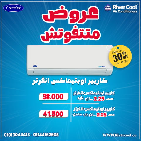  برودة في ثواني وراحة تدوم! Carrier Optimax Inverter بيوفر تبريد 