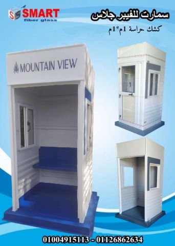 كشك حارس امن فيبر جلاس 2