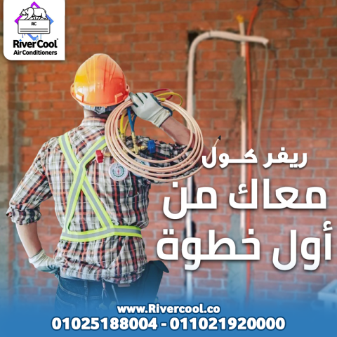 صيانة وتأسيس التكييف مع ريفر كول بقت أسهل وأوفر من أي وقت مضى.