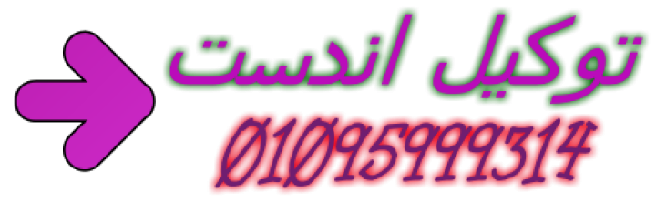 صيانة غسالات  اندست طلخا 01010916814