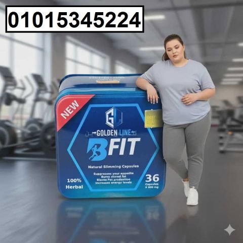 عايز تخس من غير حرمان أو رياضة؟ **كبسولات بي فيت