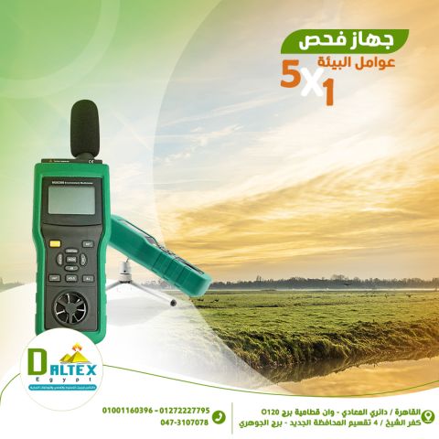 جهاز فحص عوامل البيئه 5*1