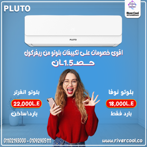 سعر تكييف بلوتو 1.5 حصان