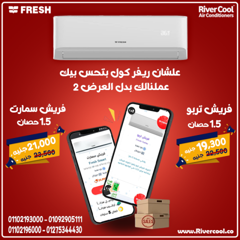 سعر تكييف فريش 2.25 حصان بارد فقط
