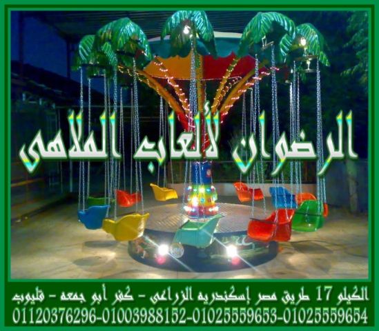 للبيع العاب ملاهى كهربائية تصنيع شركة الرضوان