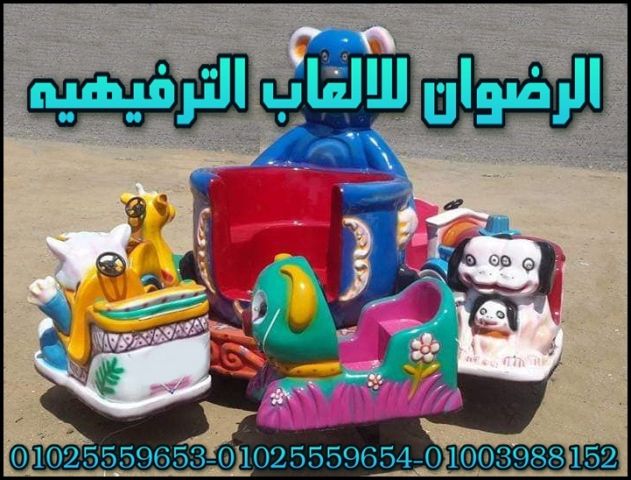 للبيع العاب ملاهى كهربائية تصنيع شركة الرضوان 4