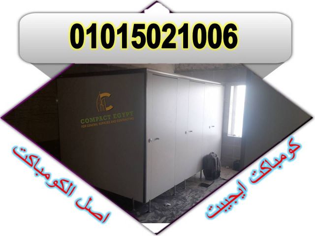 كومباكت قواطيع حمامات وفواصل كومباكت و كبائن شاور كومباكت 
