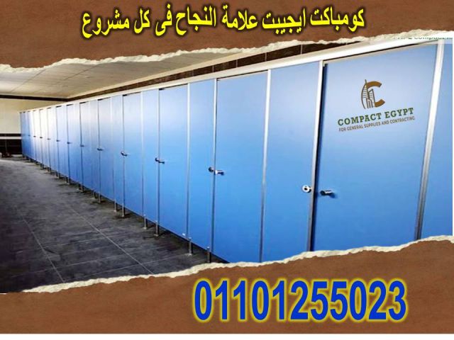 كومباكت قواطيع حمامات وفواصل كومباكت و كبائن شاور كومباكت  2