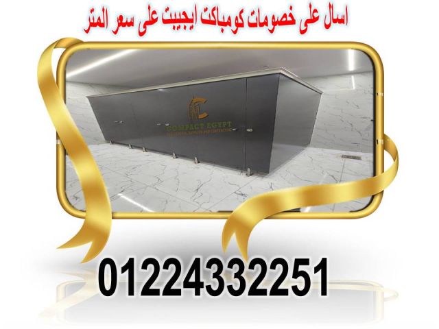 كومباكت قواطيع حمامات وفواصل كومباكت و كبائن شاور كومباكت  3