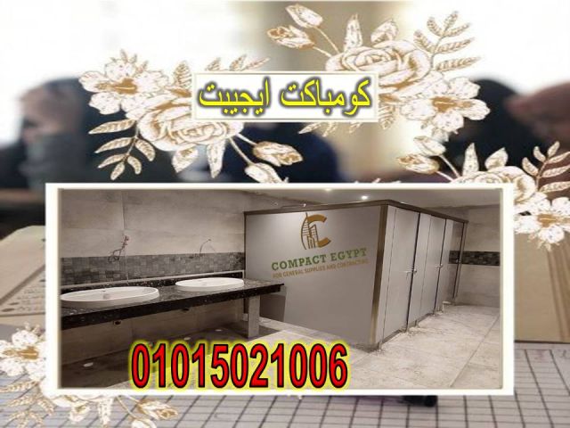 كومباكت قواطيع حمامات وفواصل كومباكت و كبائن شاور كومباكت  4