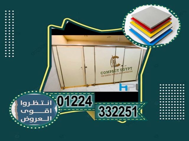 كومباكت قواطيع حمامات وفواصل كومباكت و كبائن شاور كومباكت  6