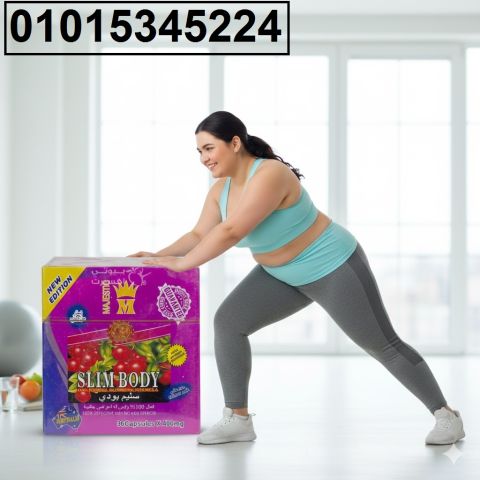 احصلي على وزن مثالي مع **كبسولات ماجيستك سليم بودي*