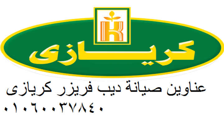 تصليح ثلاجات كريازى بالمنزل بدون نقل أو عطلة 6 اكتوبر 01096922100