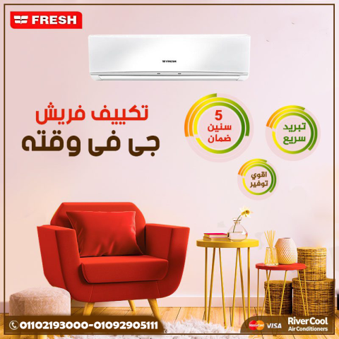 سعر تكييف فريش 2.25 حصان بارد فقط
