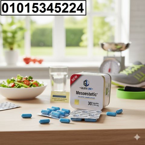 خسّ بسرعة مع **كبسولات ميزوستاتك**