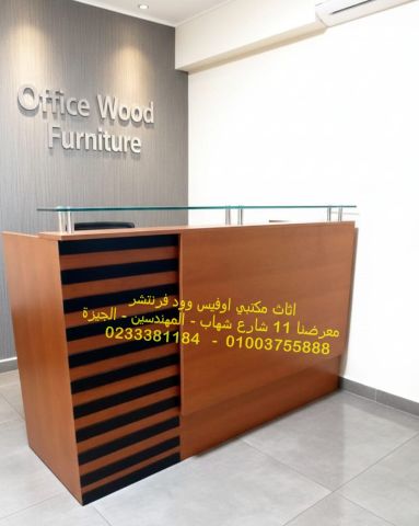 فرش مكتبي للشركات كوانتر استقبال مودرن