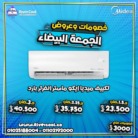 خلي بيتك كله برودة مع تكييف ميدياي ايكو ماستر، أسرع تبريد وأوفر ك